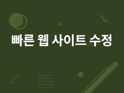 당신의 웹 사이트에 기능을 추가해 드립니다.