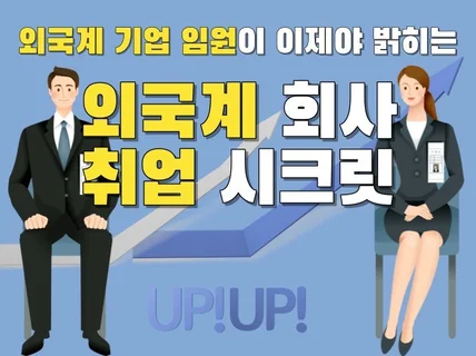 외국계회사 현직 임원이 밝히는 외국계회사 취업 시크릿