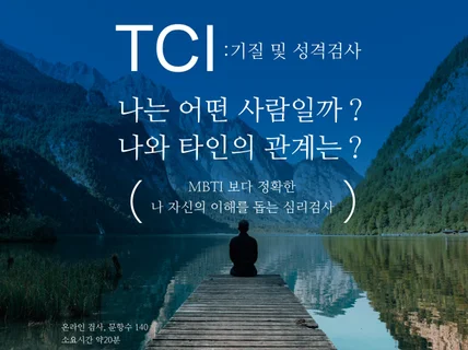 나 자신에 대한 이해, TCI 심리검사  해석상담