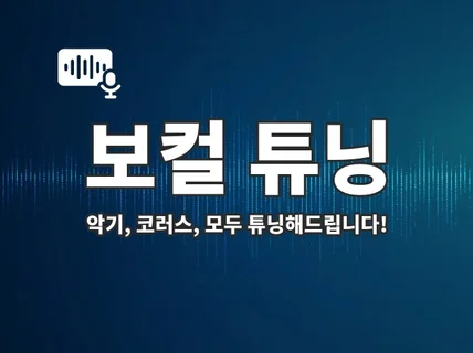 보컬 튜닝, 여러분의 노래를 살려드립니다.