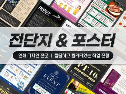 전단지 / 포스터 깔끔하고 퀄리티 있게 제작해 드립니다