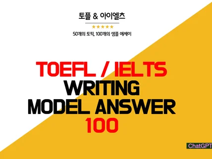 토플 아이엘츠 Writing 에세이 100개 드립니다