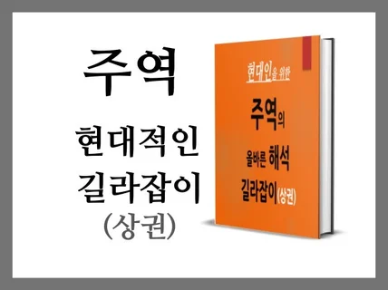 주역 현대적인 길라잡이 상권