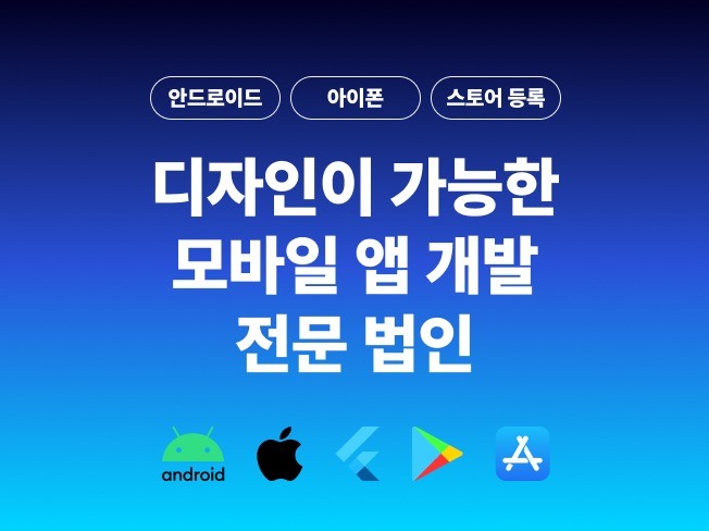 모바일 앱 디자인부터 개발, 스토어 등록까지 한번에