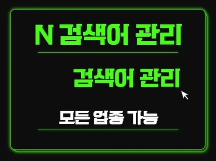 N포털 키워드 검색어관리 해드립니다.