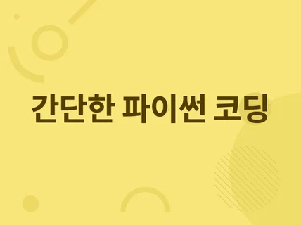 파이썬 기반의 업무효율 개선 및 시각화 프로그램개발