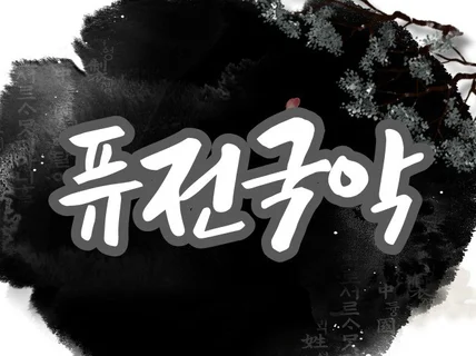 퓨전국악 제작해드립니다 OST,BGM,홍보음원 등