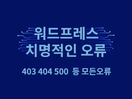 워드프레스 치명적인 오류 및 500 등 각종 오류 해결