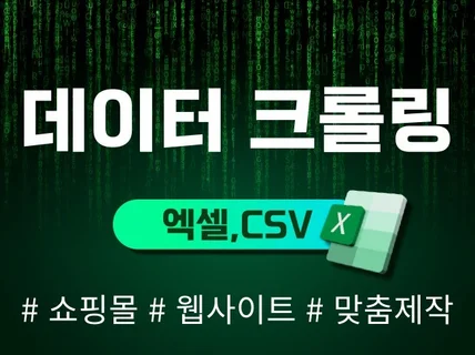 웹크롤링 DB 추출 크롤러 제작