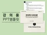모던한 강의용 PPT 템플릿을 14매 제공합니다.