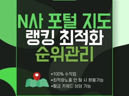 N사 포털 지도 최적화 노출 및 순위 관리 서비스