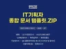 IT기획자 문서 종합 템플릿 24종