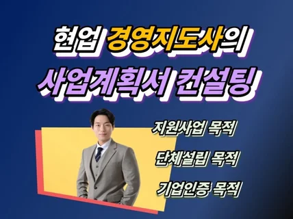 경영지도사에게 받는 사업계획서 컨설팅