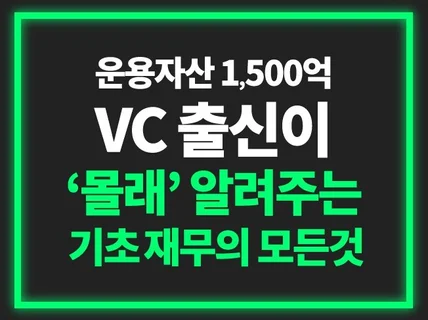 지피지기면 백전백승. VC가 말하는 스타트업 기초 재무