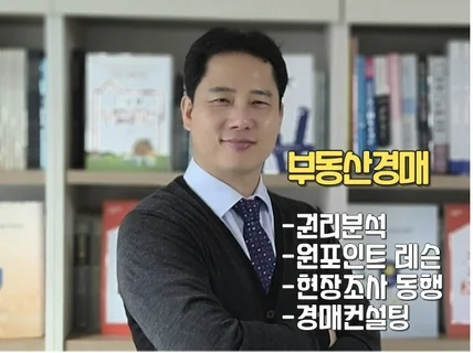 부동산경매 셀프경매 도움드립니다.