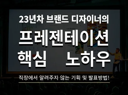 클라이언트를 사로잡는 디자인 프레젠테이션 노하우