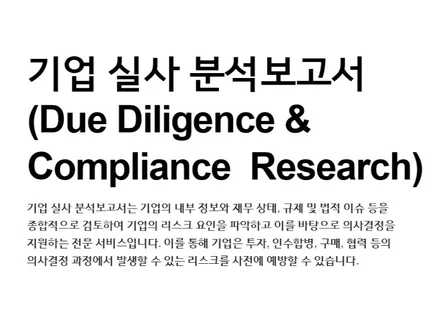 기업 실사 분석보고서 작성 Due Diligence