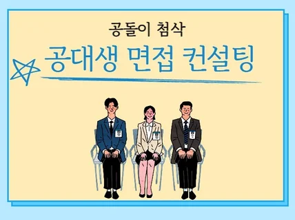 공돌이 첨삭의 일대일 면접 컨설팅