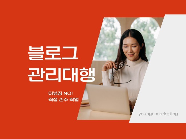 맞춤형 블로그 관리대행