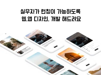 UIUX전문가가 앱,웹 디자인해드려요.