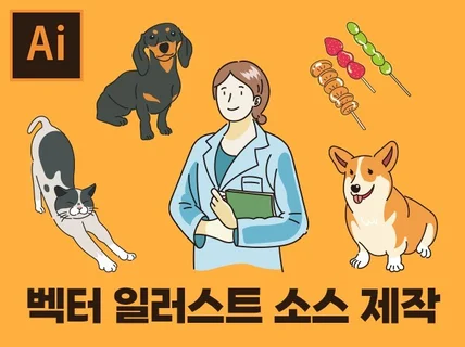 벡터 일러스트 소스 저렴하고 빠르게 제작해 드립니다.