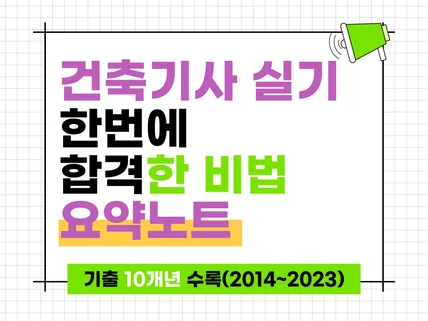 2024개정 건축기사 실기 한 번에 합격하는 비법노트