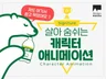 곰표도 믿고 맡기는 프리미엄 캐릭터 모션그래픽 광고