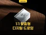 커스텀 제품을 위한 맞춤제작 드로잉