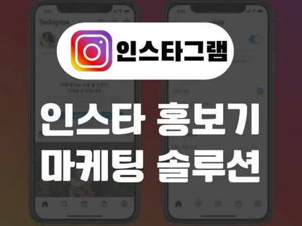 인스타그램 마케팅 솔루션 제작해 드립니다.