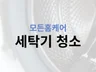 통돌이 드럼 빌트인세탁기 분해세척 분해청소