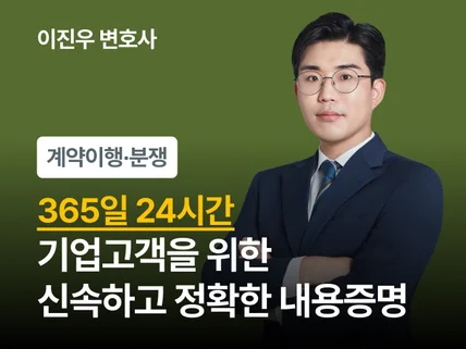 24시간 기업 서비스 - 변호사가 내용증명을 발송합니다