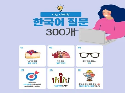 시간 아끼세요 한국어 질문 300개 모음집