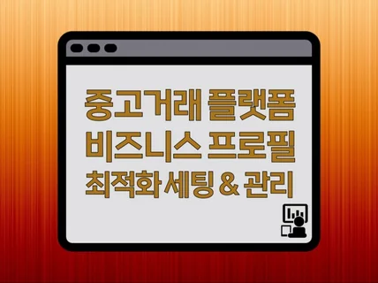 중고 거래 플랫폼 비즈 프로필 최적화 세팅 및 관리