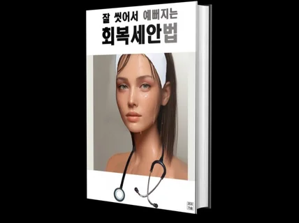 잘 씻어서 예뻐지는 회복세안법