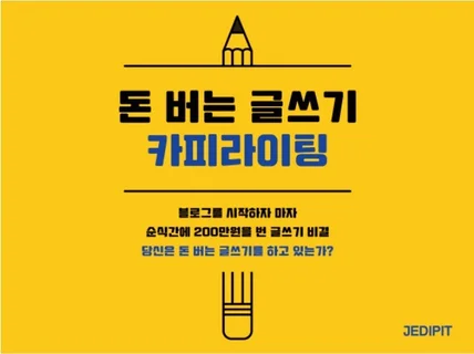 돈 버는 글쓰기 카피라이팅 사기 스킬을 전부 알려 드립니다.