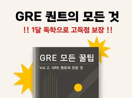 한 권으로 끝내는 GRE 퀀트 Quant