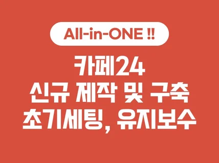 카페24 : 신규제작/초기세팅/UI+UX수정/유지보수