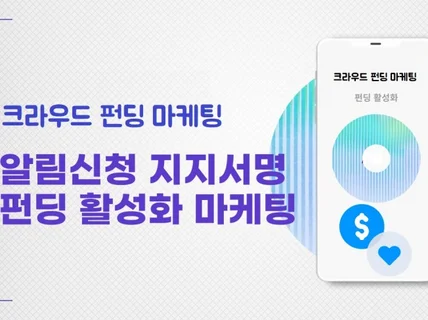 크라우드 펀딩 지지서명,알림신청 실사용자 활성화 마케팅