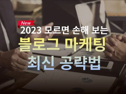 2023 모르면 손해 보는 블로그 마케팅 공략법