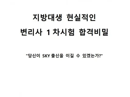 지방대생이 변리사 1차시험 합격하는 비밀 드립니다.