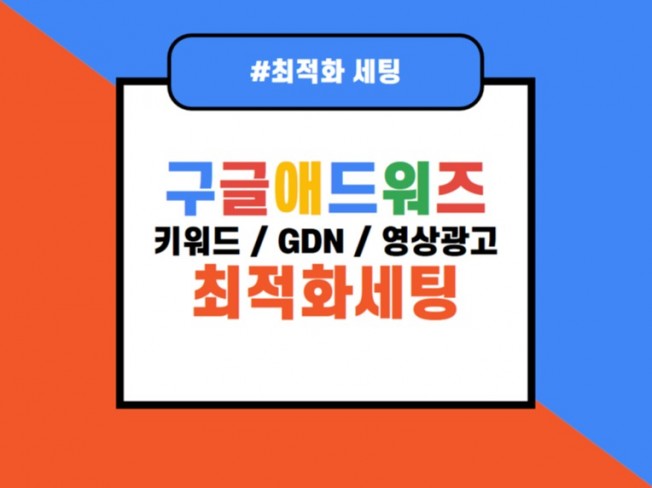 구글애즈 키워드 GDN 배너 영상광고 최적화세팅 월관리