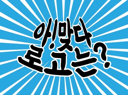 로고 디자인ㅣ깔끔하고 세련된 로고 디자인 +명함 제작