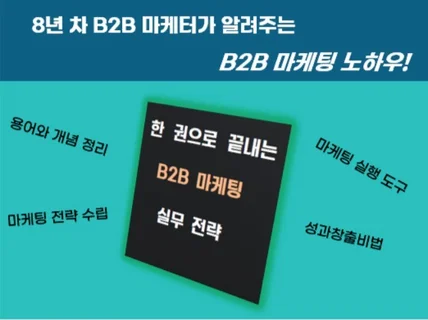 한 권으로 끝내는 B2B 마케팅 실무 전략