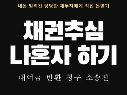 채권추심 나혼자하기 대여금 반환 청구 소송의 모든 것