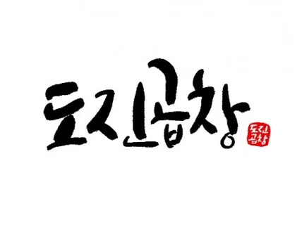 캘리그라피 로고를 제작해 드립니다.