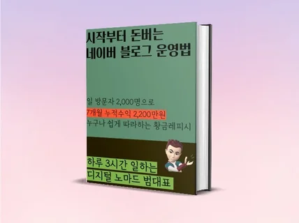 블로그 초보부터 중수까지 1만원대 파격판매