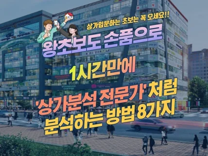 왕초보도 1시간만에 상가분석 전문가처럼 되는 방법 드립니다.