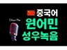 중국어 원어민 외국인성우 더빙녹음서비스
