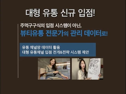 브랜드 유통 입점 대행 컨설팅 드립니다.