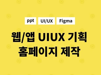 홈페이지/모바일 앱 서비스 ui/ux 기획해 드립니다.